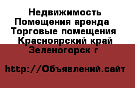 Недвижимость Помещения аренда - Торговые помещения. Красноярский край,Зеленогорск г.
